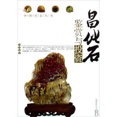 正版新书]昌化石鉴赏与投资/中国名石丛书杨剑9787806914687