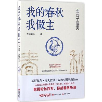 正版新书]我的春秋我做主之尊王攘夷海棠栖露 著9787514339963