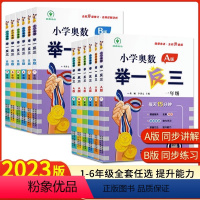 A版+B版 全国通用[全2册] 小学一年级 [正版]小学奥数 举一反三 A版 B版一年级二年级三年级四年级五年级六年级上