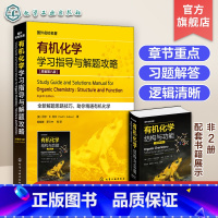 有机化学 [正版]化学学习指导与解题攻略 原著第八版 分子的结构与成键 立体异构体 羧酸衍生物 化学化工生命科学医学等专
