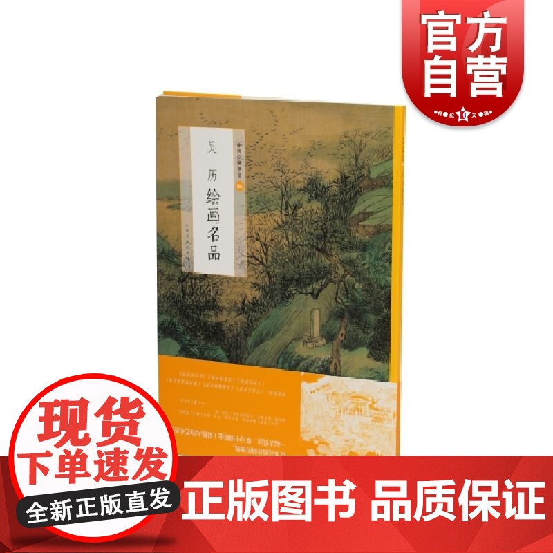 中国绘画名品·吴历绘画名品 上海书画出版社编中国美术史中经典作品吴历学术思想汇总上海书画出版社艺术绘画鉴赏阅读书籍