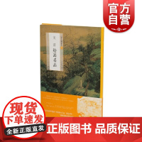 中国绘画名品·吴历绘画名品 上海书画出版社编中国美术史中经典作品吴历学术思想汇总上海书画出版社艺术绘画鉴赏阅读书籍
