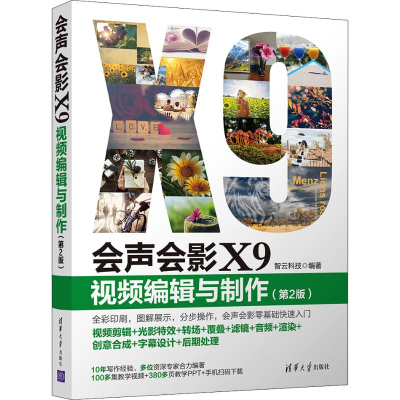 醉染图书会声会影X9 视频编辑与制作(第2版)9787302545798