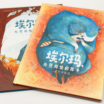 埃尔玛,与熊同住的孩子(全2册)