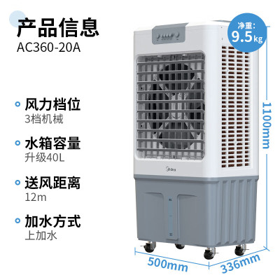 美的(Midea)冷风机空调扇工业水冷强力风扇蒸发式单冷降温加湿40升水箱+1.1米机身(AC360-20A)