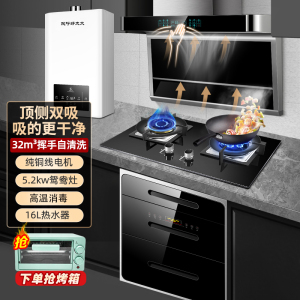 欢呼好太太 32立方大吸力铜线电机自动清洗油烟机套餐 烟灶消热厨房四件套烟机灶具16L热水器高温保洁柜 天然气