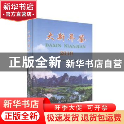 正版 大新年鉴(2019)(精) 编者:覃文学|责编:周思远 线装书局 978
