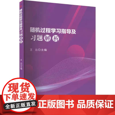 [正版]随机过程指导及习题解析 王沁 西南交通大学出版社