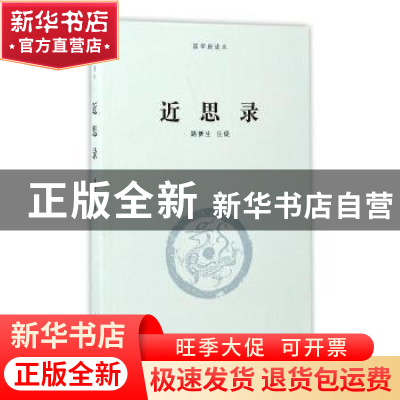 正版 近思录 路新生注说 河南大学出版社 9787564926151 书籍