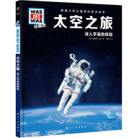 醉染图书太空之旅9787516527405