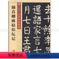 [正版] 颜真卿麻姑仙坛记 传世碑帖 颜真卿碑帖楷书毛笔字帖 彩色本第三辑 简体旁注释文 墨点字帖 湖北美术出版社 智