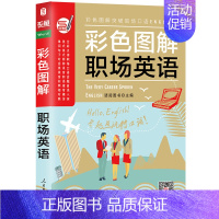 [正版]文彩色图解 职场英语 9787511543202