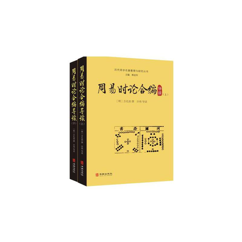 醉染图书周易时论合编导读(上下)9787516913666