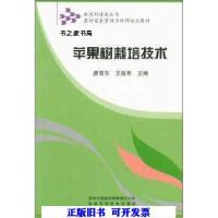 正版新书]苹果树栽培技术唐雪东,王连君 编9787807620914