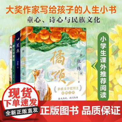 正版童书橘颂青云谷童话星鱼儿郎大奖作家写给孩子们的人生小书6-12岁青少年课外读物暑假读物纯粹的中国文学之美