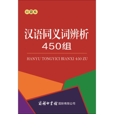 [M]汉语同义词辨析450组:口袋本-9787517605461
