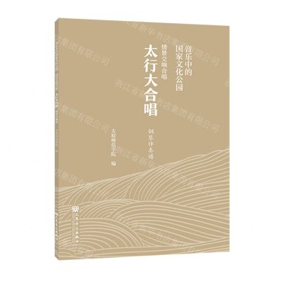 [N]音乐中的国家文化公园情景交响合唱太行大合唱钢琴伴奏谱-9787103066799