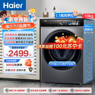 海尔(Haier)初色系列 精华洗2.0 10公斤变频 滚筒洗衣机 平嵌机身 智能投放 XQG100-BD12519