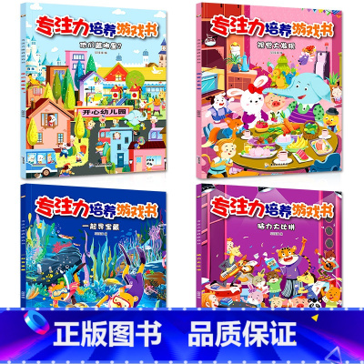 [正版]全套4册专注力培养游戏书 一起寻宝藏专注力训练书幼儿童书籍 3-4-5-6岁益智书培养宝宝注意力观察力记忆力智