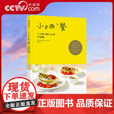 [央视网]小西餐 10分钟上桌的160道元气西餐 简餐 甜点食谱 快速做出美味西餐料理的烹饪宝典实用手册书籍 烹饪小白轻