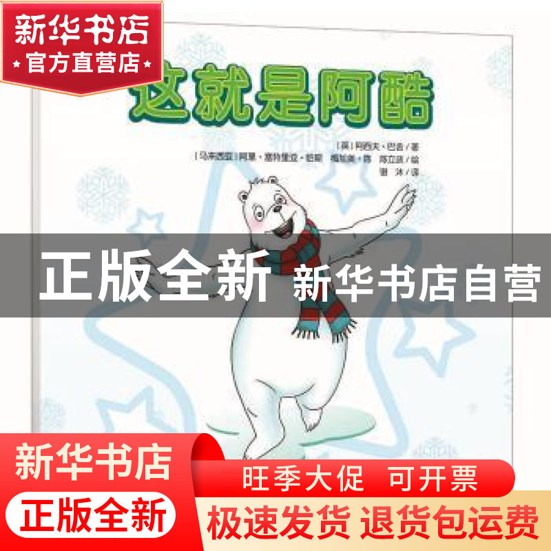 正版 这就是阿酷 (英)阿西夫·巴舍著 河北少年儿童出版社 9787537