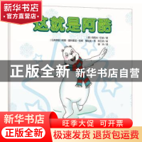 正版 这就是阿酷 (英)阿西夫·巴舍著 河北少年儿童出版社 9787537