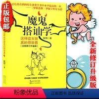 [正版] 魔鬼搭讪学 这样追女孩真的很容易 罗振宇作序力荐 社交人际交往技巧职场创业管理销售幽默沟通学说服力 说话的艺