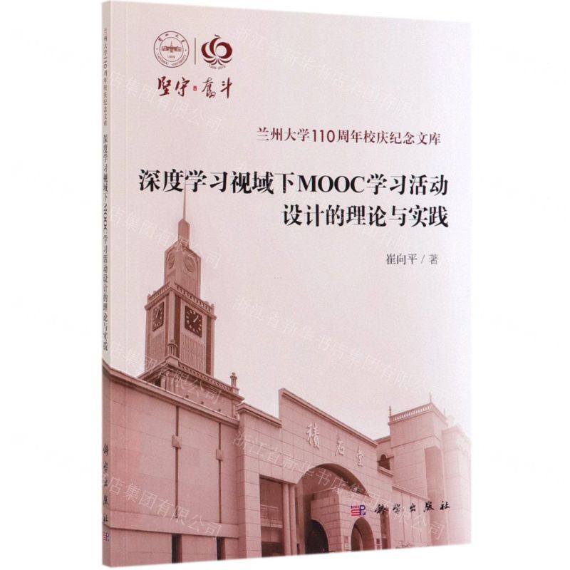 [N]深度学习视域下MOOC学习活动设计的理论与实践/兰州大学110周年校庆纪念文库-9787030629456