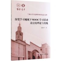 [N]深度学习视域下MOOC学习活动设计的理论与实践/兰州大学110周年校庆纪念文库-9787030629456