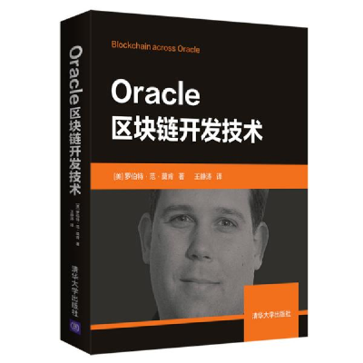 正版新书]Oracle区块链开发技术罗伯特·范·莫肯9787302547136