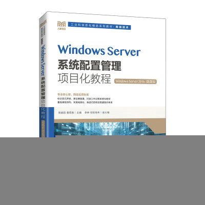 正版新书]Windows Server系统配置管理项目化教程(Windows Serv