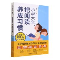 [N]小学六年把阅读养成习惯(培养孩子阅读力的九堂课)-9787576321197