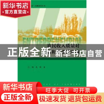 正版 农民收入质量对消费和投资的影响 任劼,孔荣 社会科学文献出