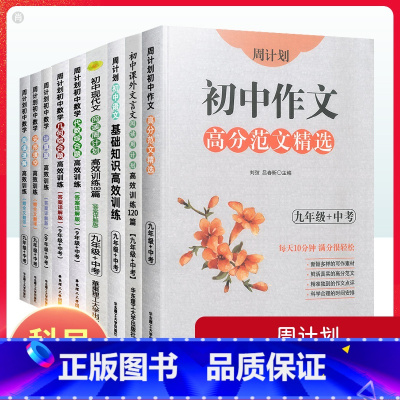 [数学]全套 九年级/初中三年级 [正版]周计划初中语文数学英语九年级上册下册中考专项训练 初三9基础知识计算题现代文文