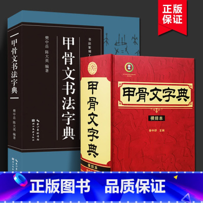 [正版]甲骨文字典(横排本)+书法篆刻工具书系列甲骨文书法字典徐中舒著经典重排是一部内容丰富查检简便的甲骨文工具书四川