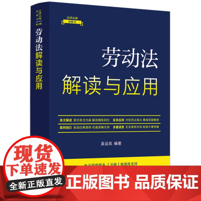 劳动法解读与应用(法律法规新解读·全新升级第5版) 吴运筑 中国法治出版社 正版书籍