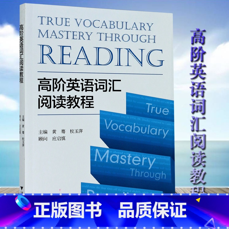 [正版]高阶英语词汇阅读教程 黄骞 校玉萍 编 大中专文科经管 大中专浙江大学出版社 英语入门自学零基础英语读物英语词