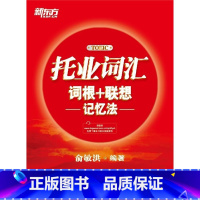 [正版]托业词汇词根+联想记忆法 俞敏洪 TOEIC宝书红书籍