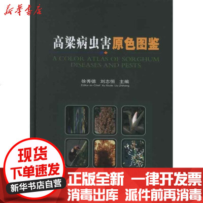 正版高粱病虫害原色图鉴徐秀德9787511608895中国农业科学技术出版社书籍
