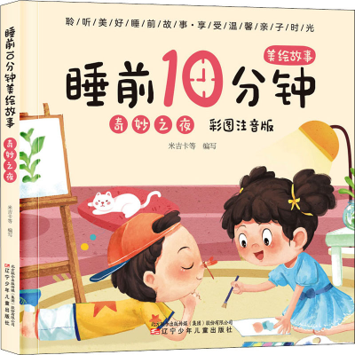 醉染图书睡前10分钟美绘故事 奇妙之夜 彩图注音版9787531587460