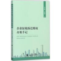 正版新书]企业征收拆迁维办案手记吴少博9787562076711