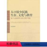 [正版]书籍 人口较少民族生存、文化与教育:基于云南省莽人的人类学考察:an ant 袁春艳 中国社会科学出版社 社会