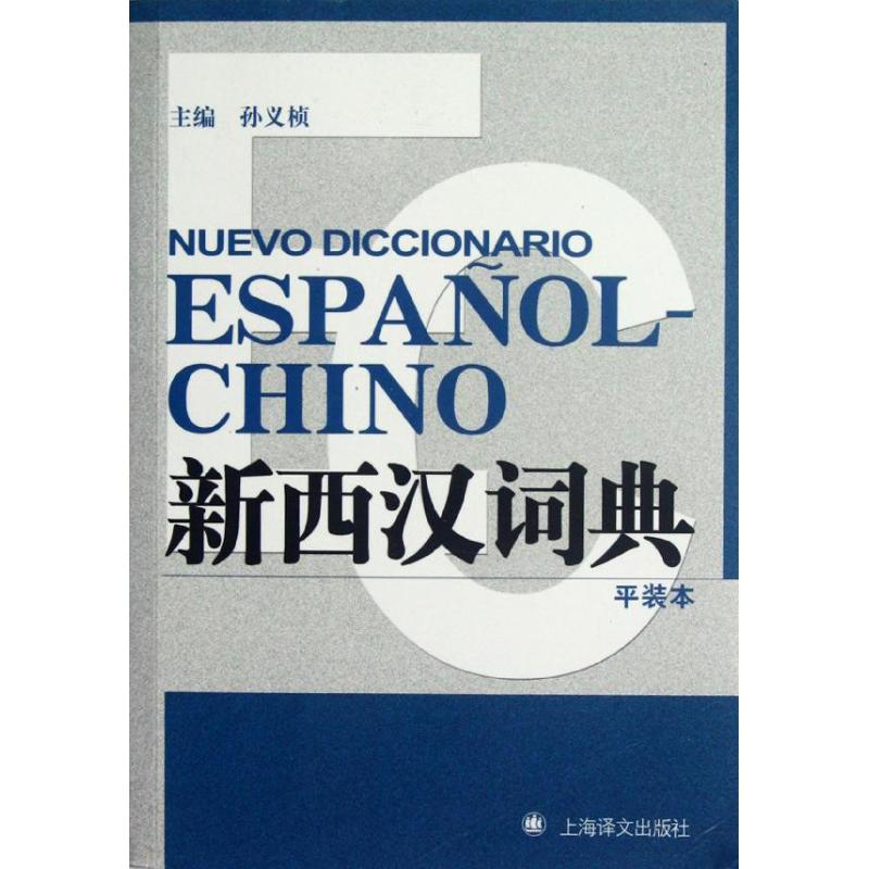 醉染图书新西汉词典97875327579