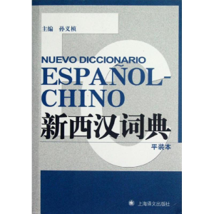 醉染图书新西汉词典97875327579