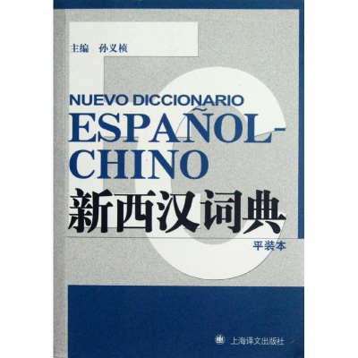 醉染图书新西汉词典97875327579