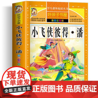 小飞侠彼得·潘 彩绘注音版加厚原著完整版好孩子书屋系列儿童文学名著故事必小学生一二三四五六年级课外书阅读寒暑假书目正