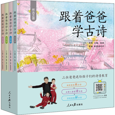 [M]跟着爸爸学古诗(全4册)-9787511560445