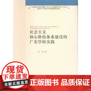 社会主义核心价值体系建设的广东学校实践(广东省教育科学规划课程(党的精神研究专项)丛书)