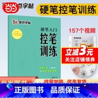 [正版]墨点字帖 硬笔入门控笔训练本中小学生初学者临摹书法练习字帖