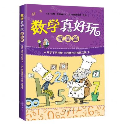 [N]数学真好玩(提高篇)-9787544273596